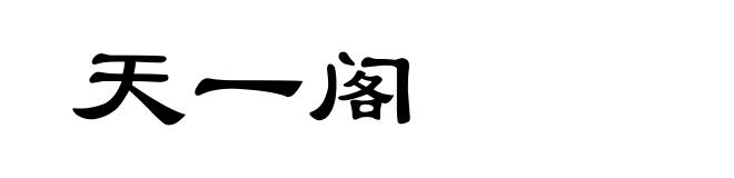 天一阁