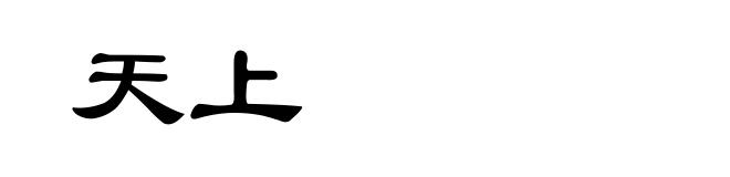 天上