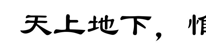 天上地下,惟我独尊