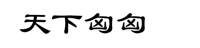 天下匈匈