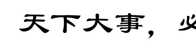 天下大事，必作于细