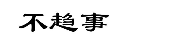 不趋事