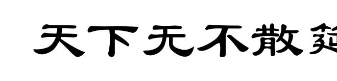 天下无不散筵席