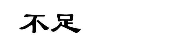 不足