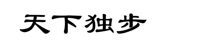 天下独步