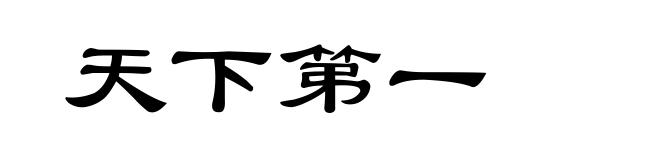 天下第一