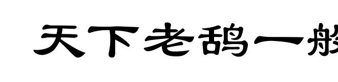 天下老鸹一般黑