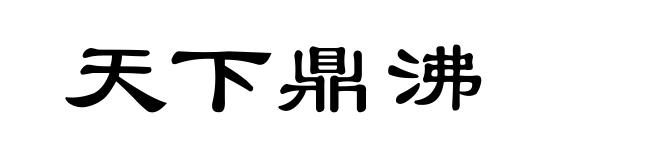 天下鼎沸