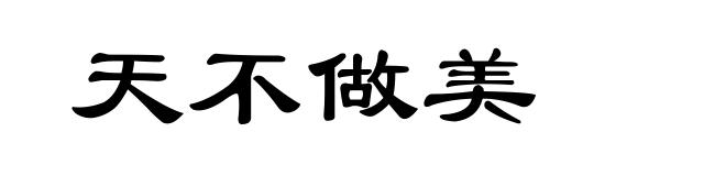 天不做美