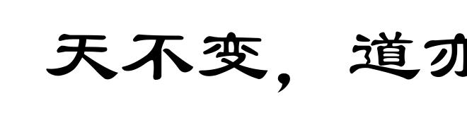 天不变，道亦不变