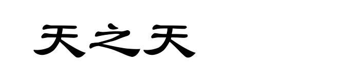 天之天