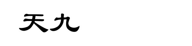 天九