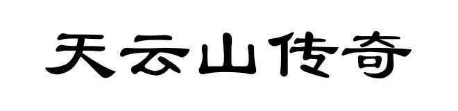 天云山传奇