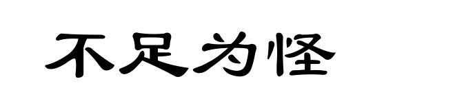 不足为怪