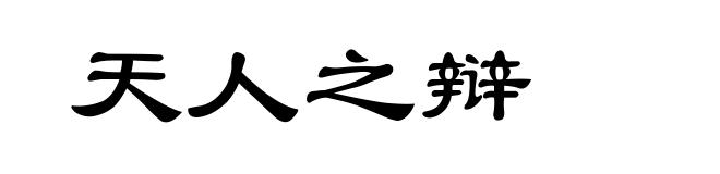 天人之辩