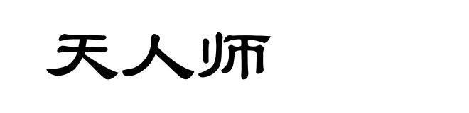 天人师