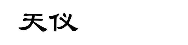 天仪