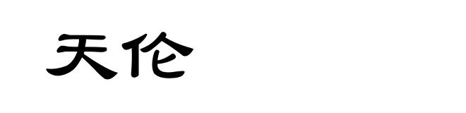 天伦