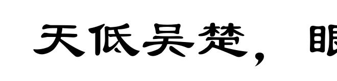 天低吴楚,眼空无物