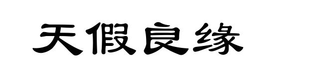 天假良缘