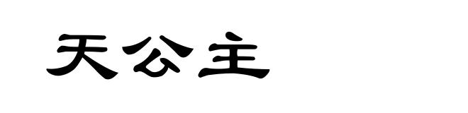 天公主