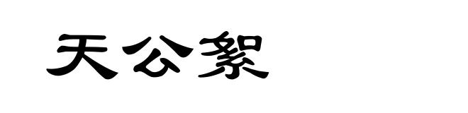 天公絮