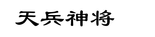 天兵神将