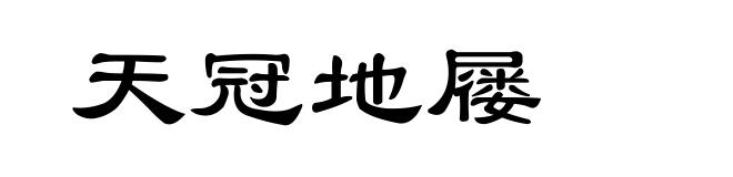 天冠地屦