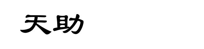 天助