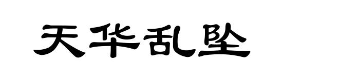 天华乱坠