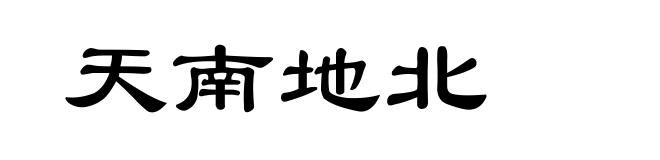 天南地北