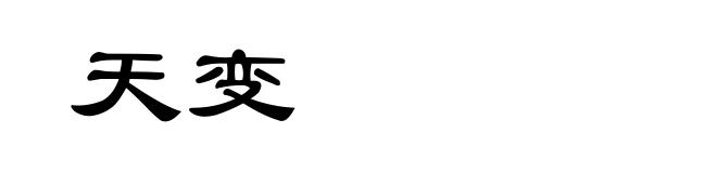 天变