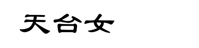 天台女