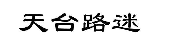 天台路迷