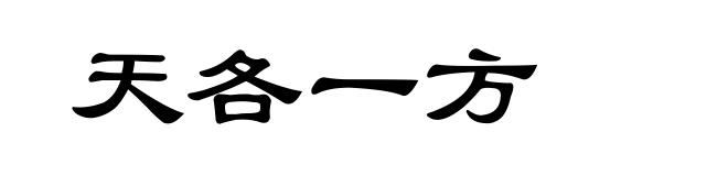 天各一方