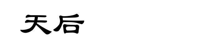 天后