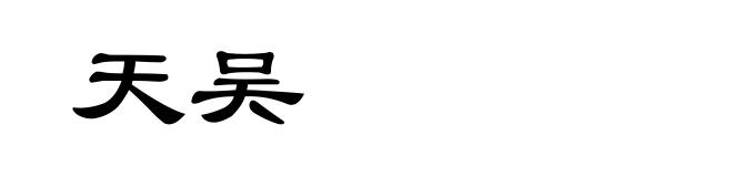天吴