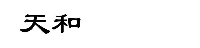 天和