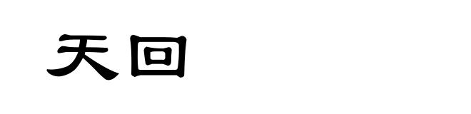 天回