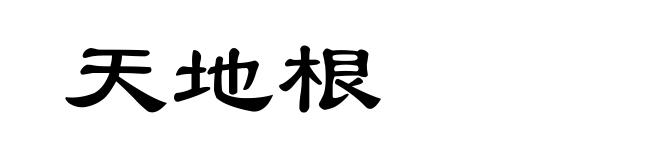 天地根