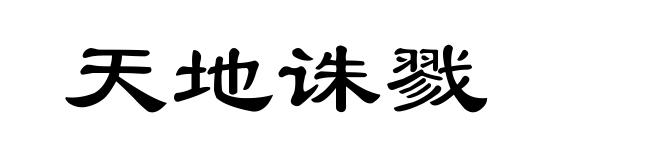 天地诛戮