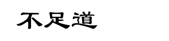 不足道