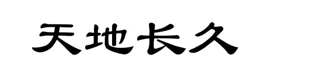 天地长久