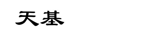 天基