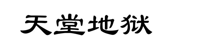 天堂地狱