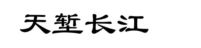 天堑长江