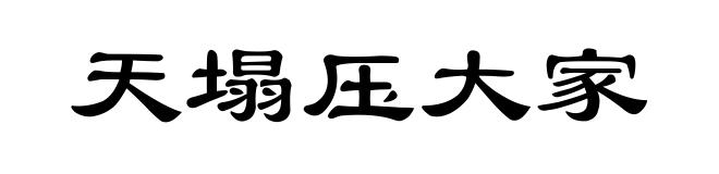 天塌压大家
