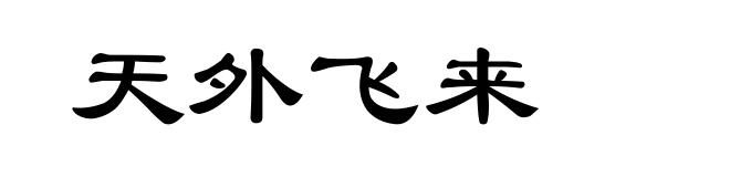 天外飞来
