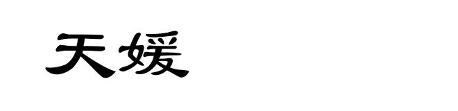 天媛
