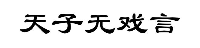 天子无戏言